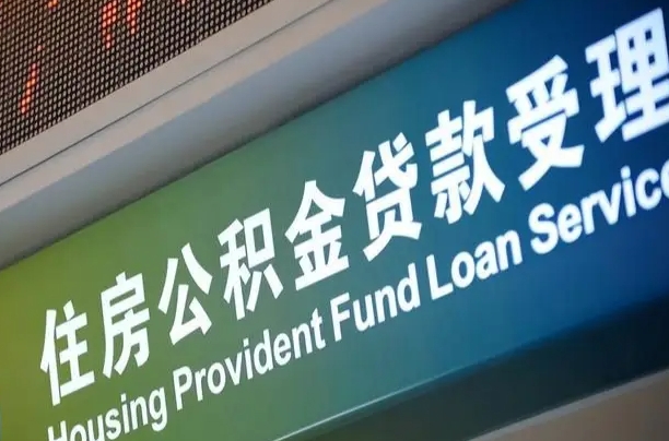 公积金能重复贷款吗_朔州公积金代办在职离职封存服务